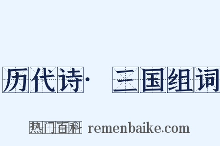 历代诗·三国组词是什么意思的图片